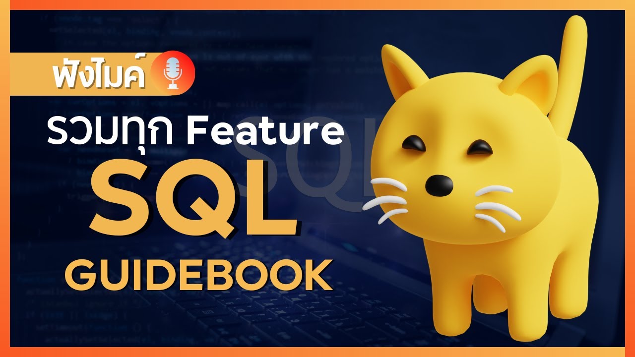 แนะนำ SQL Guidebook (รวมทุก Feature ของ SQL) - YouTube