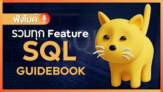 แนะนำ SQL Guidebook (รวมทุก Feature ของ SQL)