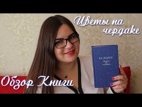 В.Эндрюс - Цветы на чердаке || ОБЗОР КНИГИ