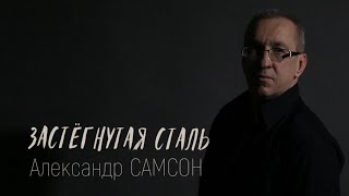 ЗАСТЁГНУТАЯ СТАЛЬ - Александр САМСОН / A. SAMSON