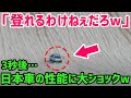 【海外の反応】「砂の上では役立たずw」日本車をバカにするカナダ人→3秒後…スバル車が見せた想像を超えた光景に大ショックw【世界の反応ちゃんねる】