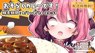 【PR #スパアト】未知のカレーを試食配信しまっせ！【 vtuber / #餅々さくら 】