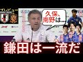 日本xスペインのプレビュー、ルイスエンリケ監督、ウナイ・シモンが日本について「鎌田、遠藤、田中は一流だ」「久保、南野は