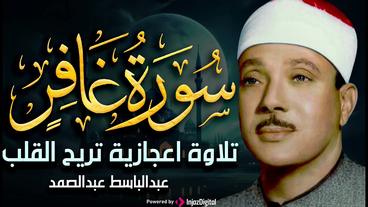 سورة غافر تلاوة خاشعة ومؤثرة جداً للشيخ عبد الباسط عبد الصمد