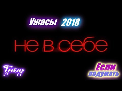 Не в себе - Трейлер фильма. Ужасы 2018. Триллер 2018 Необычные фильмы. Если подумать Unsane