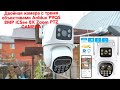 Двойная камера видеонаблюдения с тремя объективами Anbiux P9QS 8MP iCSee 8X Zoom PTZ CAMERA