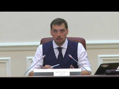02.09.2019 14.00 Засідання Уряду