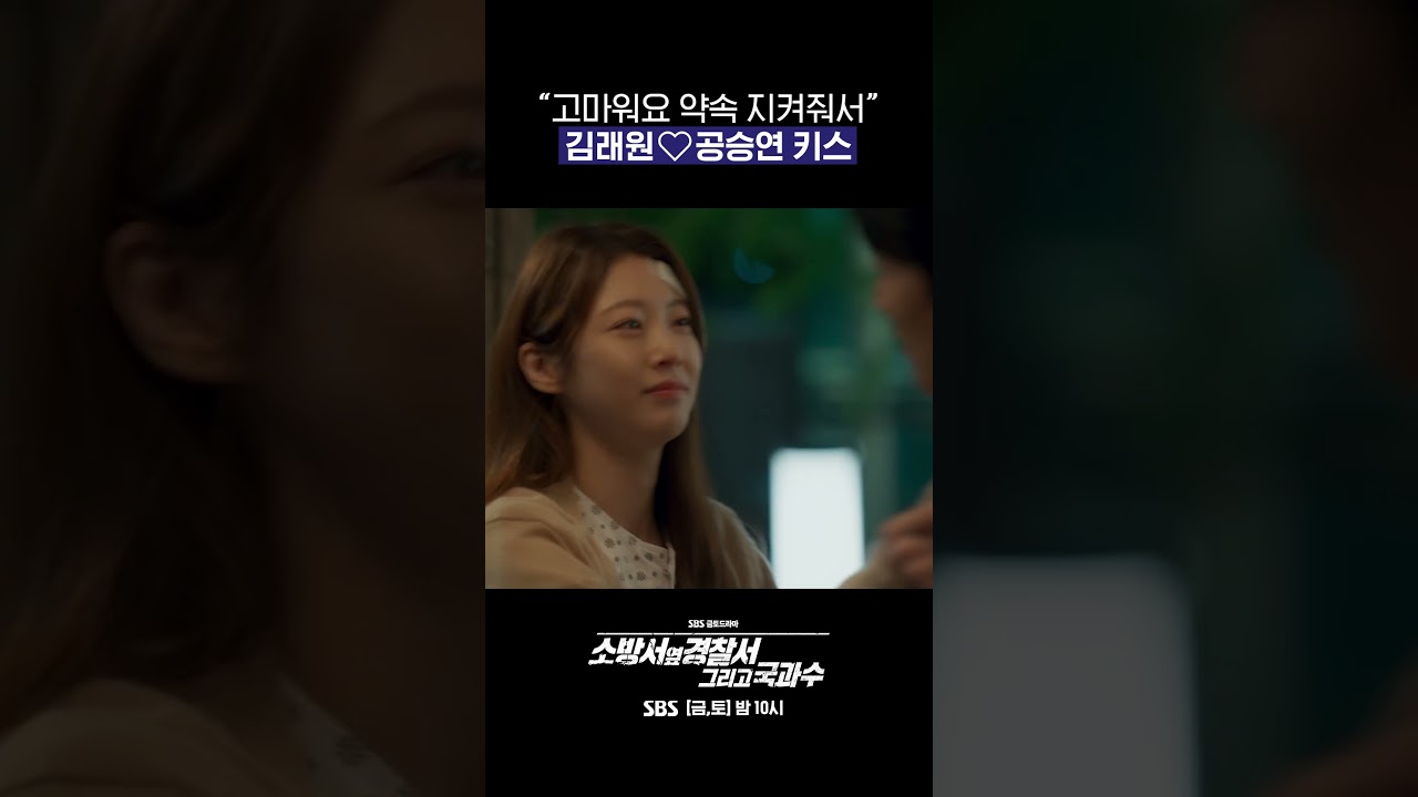 죽은 줄 알았던 진호개가 무사히 돌아왔다😭 김래원💙공승연 엔딩 키스 #shorts #소방서옆경찰서그리고국과수｜SBSNOW