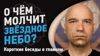 О чём молчит звёздное небо? | Йоги Адьянатх