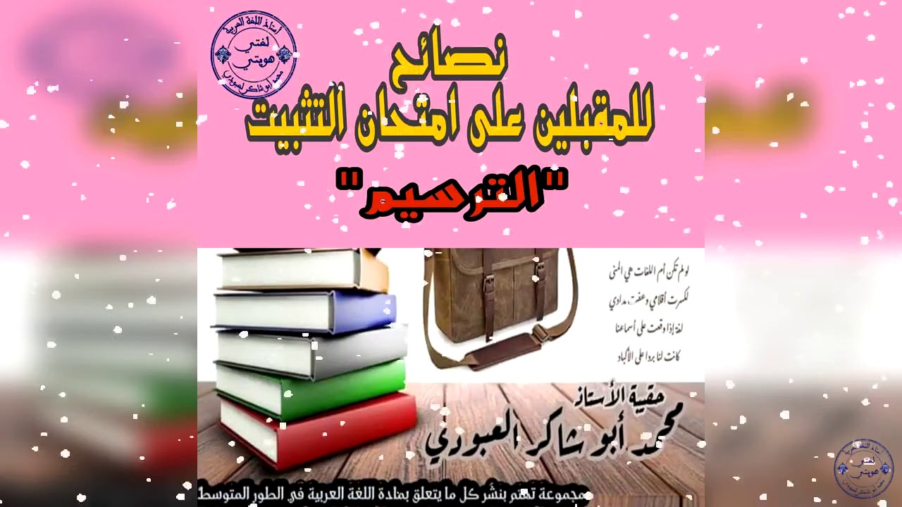 نصائح للأساتذة المقبلين على امتحان التثبيت( الترسيم)