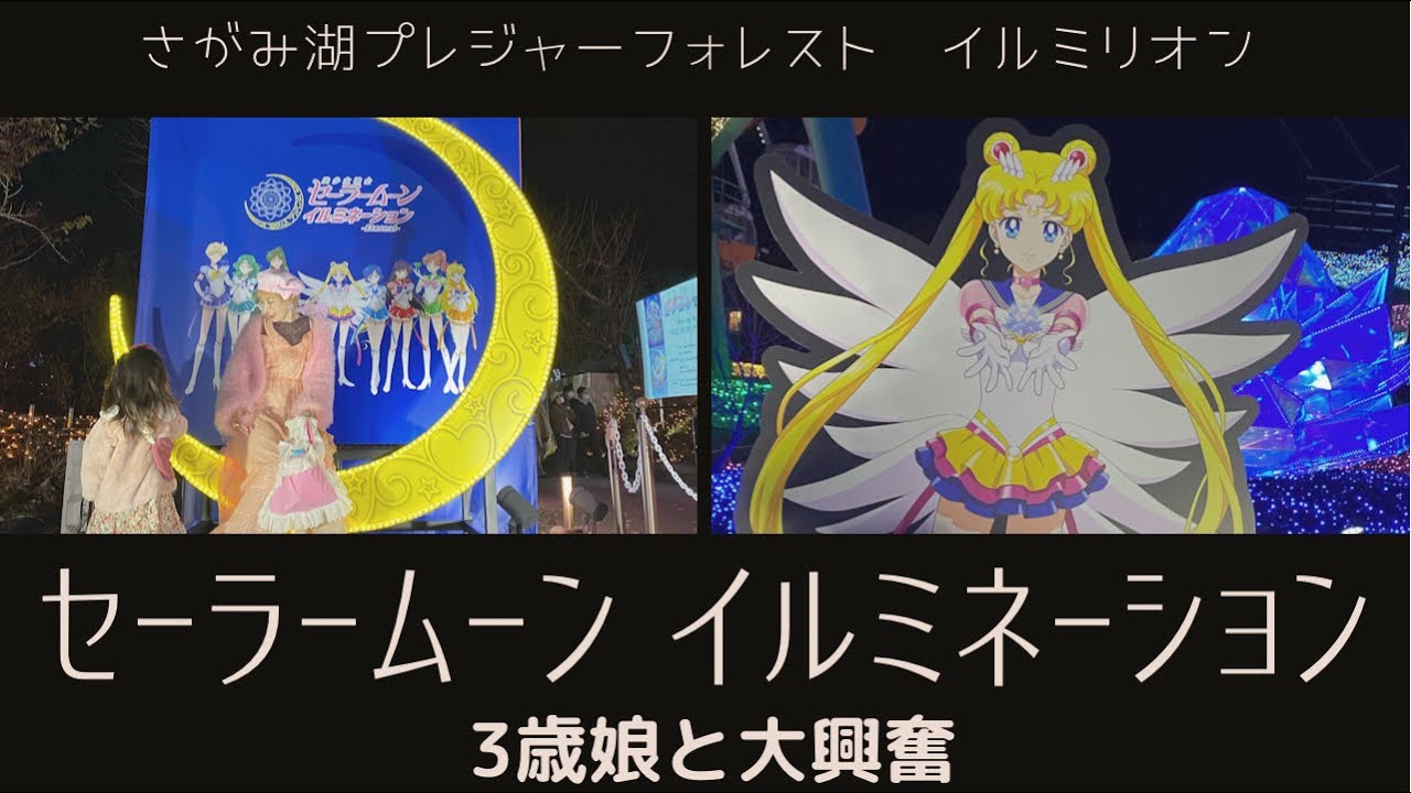 【大興奮】セーラームーンイルミネーション／さがみ湖イルミリオン