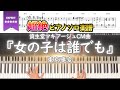 【楽譜】『女の子は誰でも/東京事変』資生堂マキアージュCM曲 超絶ピアノ楽譜