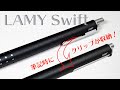 【ローラーボール】LAMY SWIFT ラミー スイフト 独自機構でクリップが収納！？【水性ボールペン】