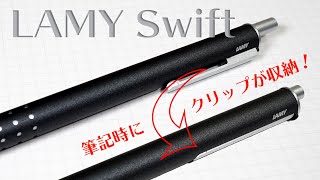 【ローラーボール】LAMY SWIFT ラミー スイフト 独自機構でクリップが収納！？【水性ボールペン】