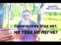 Лечение ПАНИЧЕСКИХ АТАК ОПАСНО!