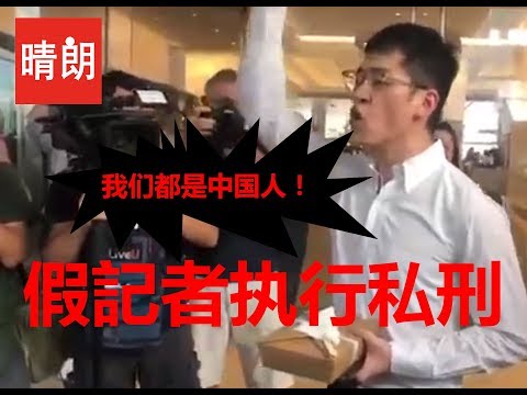 【晴朗】又一次證明在暴徒面前說：“我們都是中國人”就會被”私了“＝”私刑“＝”打人“