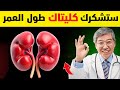 الطعام رقم 1 الي بيصفي كليتاك ويخليهم يعملان بشكل جيد حتى 100 عام