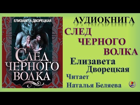 Аудиокнига "След черного волка" - Елизавета Дворецкая