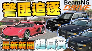 最新消息 某城市發生警匪追逐｜超真實新聞畫面｜有趣 紓壓｜BeamNG Drive