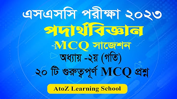 SSC Exam 2023 Physics MCQ |২য় অধ্যায় | Physics MCQ Suggestion 2023 |পদার্থবিজ্ঞান MCQ সাজেশন