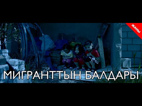 Мигранттын балдары / Жаны кыргыз кино 2019 / Жашоо жаңырыгы