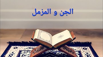 سورتي الجن والمزمل بصوت ماهر المعيقلي | تلاوة خاشعة تهز القلوب