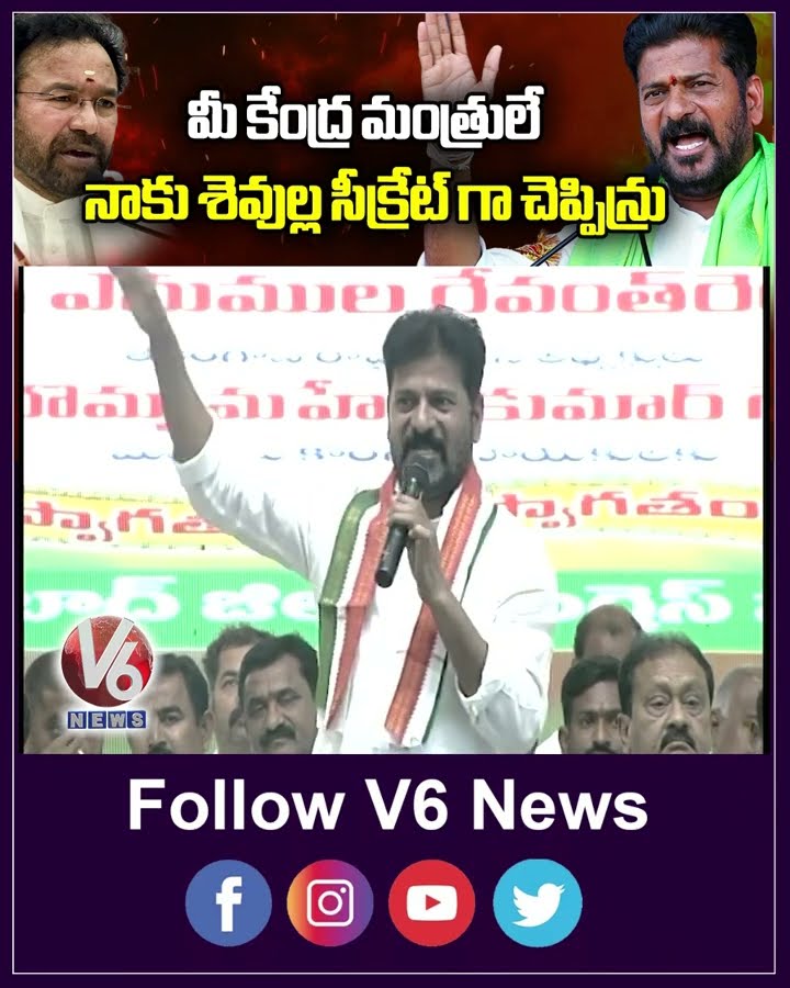 మీ కేంద్ర మంత్రులే నాకు శెవుల్ల సీక్రేట్ గా చెప్పిన్రు | CM Revanth On Kishan Reddy | V6 Shorts