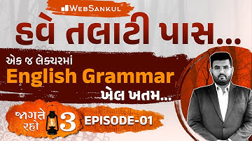 એક જ લેક્ચરમાં English Grammar નો ખેલ ખતમ | Jagte Raho 3 Ep. 01 | Talati | Junior Clerk | WebSankul