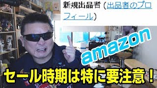 amazon　出品者の入れ替わりと、セール時期の詐欺に注意しよう！