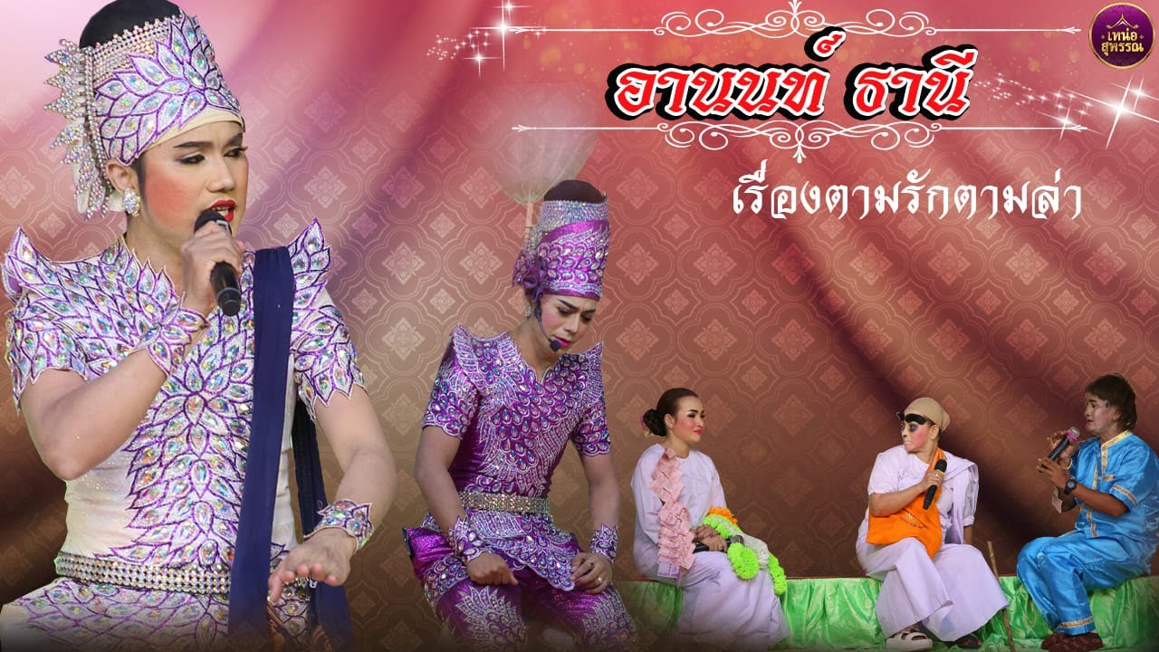 ลิเกคณะอานนท์ ธานี เรื่องตามรักตามล่า ร่วมแสดงในงานไหว้ครู ชมรมลิเกจังหวัดนครสวรรค์ ปี2566