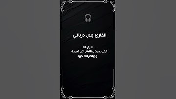القرآن الكريم بصوت جميل للقارئ بلال دربالي #قران #قران_كريم #راحة_نفسية #المصحف