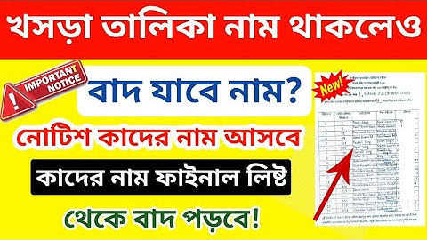 খসড়া ভোটার তালিকা নাম থাকলেও নাম বাদ যেতে পারে? কাদের নামে নোটিশ পাঠাবে?sir new update