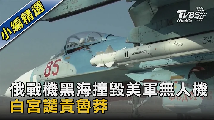 俄戰機黑海撞毀美軍無人機 白宮譴責魯莽 ｜TVBS新聞@TVBSNEWS02 - 天天要聞