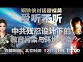 「爱听不听」第11期 中共残忍设计下的教育污染与环境污染！钢铁侠对话穆桂英 2019.12.31