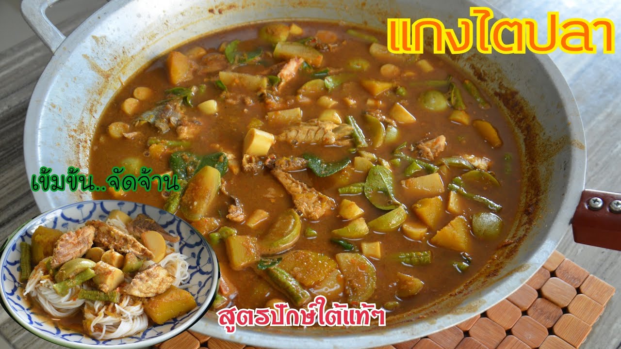 แกงไตปลา สูตรปักษ์ใต้แท้ๆ แค่ใส่สิ่งนี้ลงไป เข้มข้นจัดจ้าน หรอยแรงส์!!