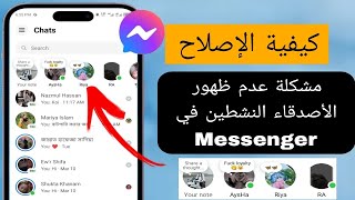 كيفية إصلاح عدم ظهور الأصدقاء النشطين في ‏Messenger | مشكلة عدم ظهور الأصدقاء النشطين في Messenger‏