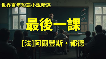 《最後一課》｜[法]阿爾豐斯·都德｜世界百年短篇小说精选
