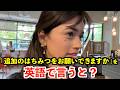 【英語リスニング】「追加のはちみつをお願いできますか」を英語で言うと？