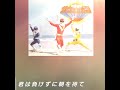 2番の歌詞がオススメです🎵#スーパー戦隊シリーズ #太陽戦隊サンバルカン#1981年#昭和56年#川崎龍介#五代高之#岸田森#串田アキラ