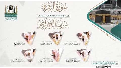 سورة البقرة كامله من صلاة التراويح من المسجد النبوي | ⁧‫ #رمضان ‬⁩1441  جودة عالية 3D تسجيل خاص