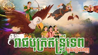 រឿង រាជបុត្រឥន្ទ្រីទេព Full Movie | រឿងនិទានខ្មែរ | Khmer Fairy Tales | Khmer11