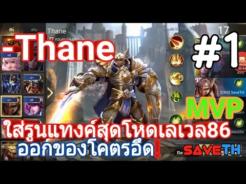 [ROV]-Thane:ใส่รูนแทงค์สุดโหดเลเวลรูน86 ออกของโคตรอึด เทคนิคการเล่นMVP    #1