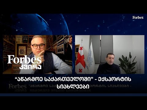 \"აწარმოე საქართველოში\" ექსპორტის სიახლეები - ინტერვიუ მიხეილ ხიდურელთან