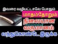 மாதம்தோறும் நிலையான வருமானம் கிடைக்க இப்படி செய்துப்பாருங்கள் - Siththar...