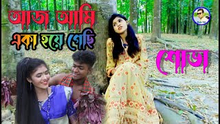 আজ আমি একা হয়ে গেছি,বিপ্লব কে হারিয়ে শোভা গাইলো,গানটি শুনে চোখের পানি ধরে রাখতে পারবেন না,Raju Vai screenshot 5