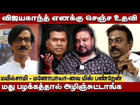 மது பழக்கத்தால் எல்லோரும் அழிஞ்சுட்டாங்க-மயில்சாமி, மனோபாலாவை மிஸ் பண்றேன் Bava Lakshmanan Emotional