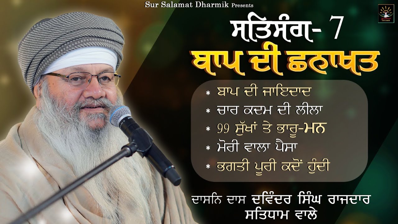 ਬਾਪ ਦੀ ਛਨਾਖਤ || ਸਤਿਸੰਗ - 7 || ਦਾਸਨਿ ਦਾਸ ਦਵਿੰਦਰ ਸਿੰਘ ਰਾਜਦਾਰ ਸਤਿਧਾਮ ਵਾਲੇ || ਸਤਿਧਾਮ