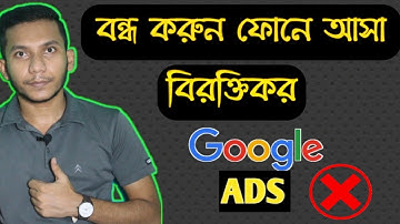 মোবাইল এর বিরক্তিকর Ads বন্ধ করুন সহজেই | How to block Ads on android phone – Bangla | sowrov atiq