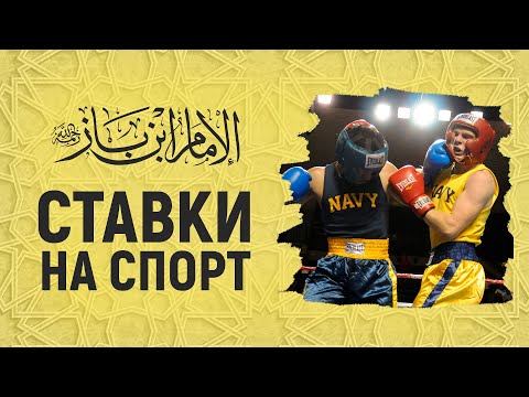 Ставки на спорт, лотерея, азартные игры | Шейх Ибн Баз