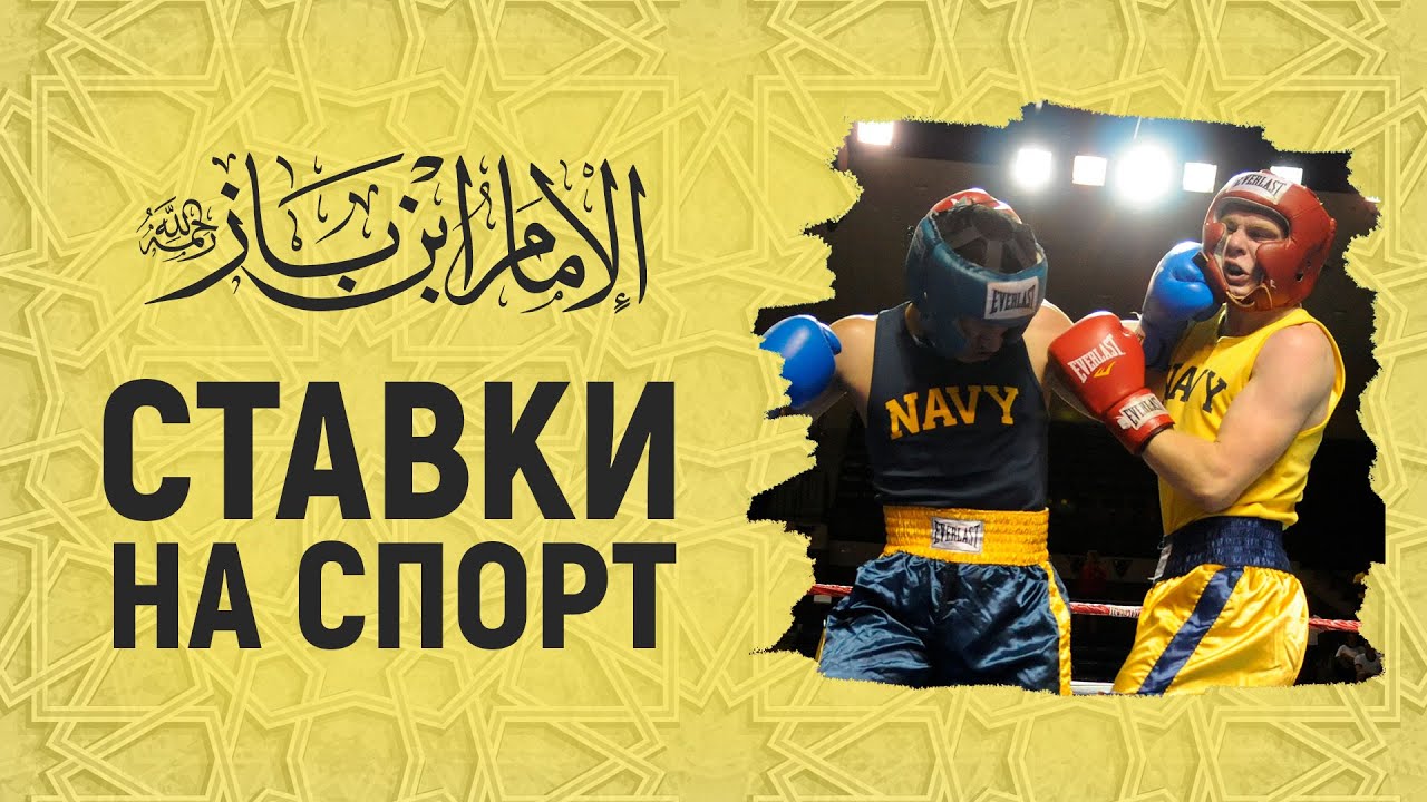 Харам спорты. Спортивные ставки в Исламе. Ставки в Исламе. Азартные игры в Исламе ставки. Ставка в спорт, лотерея в Исламе.